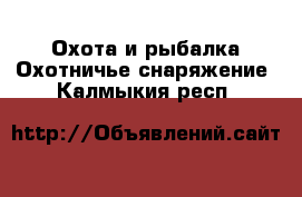 Охота и рыбалка Охотничье снаряжение. Калмыкия респ.